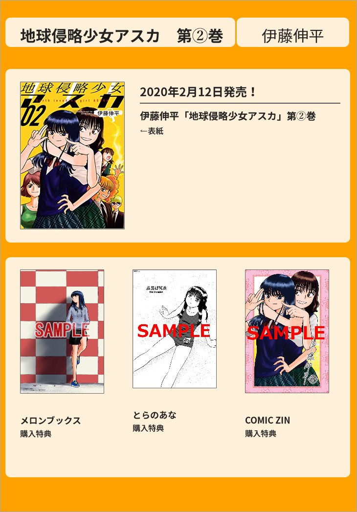 \百合百合しく?発売中?/

伊藤伸平「地球侵略少女アスカ」第②巻
2/12発売!

紙の本 https://t.co/F7VrgbYrq9
Kindle版 https://t.co/ypX4RAAP4l

購入特典
★メロンブックス★とらのあな★COMIC ZIN、の3種あり! 