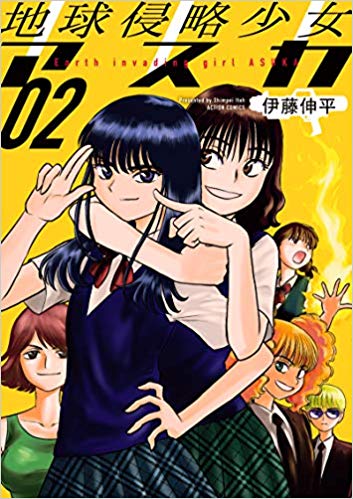 \百合百合しく?発売中?/

伊藤伸平「地球侵略少女アスカ」第②巻
2/12発売!

紙の本 https://t.co/F7VrgbYrq9
Kindle版 https://t.co/ypX4RAAP4l

購入特典
★メロンブックス★とらのあな★COMIC ZIN、の3種あり! 