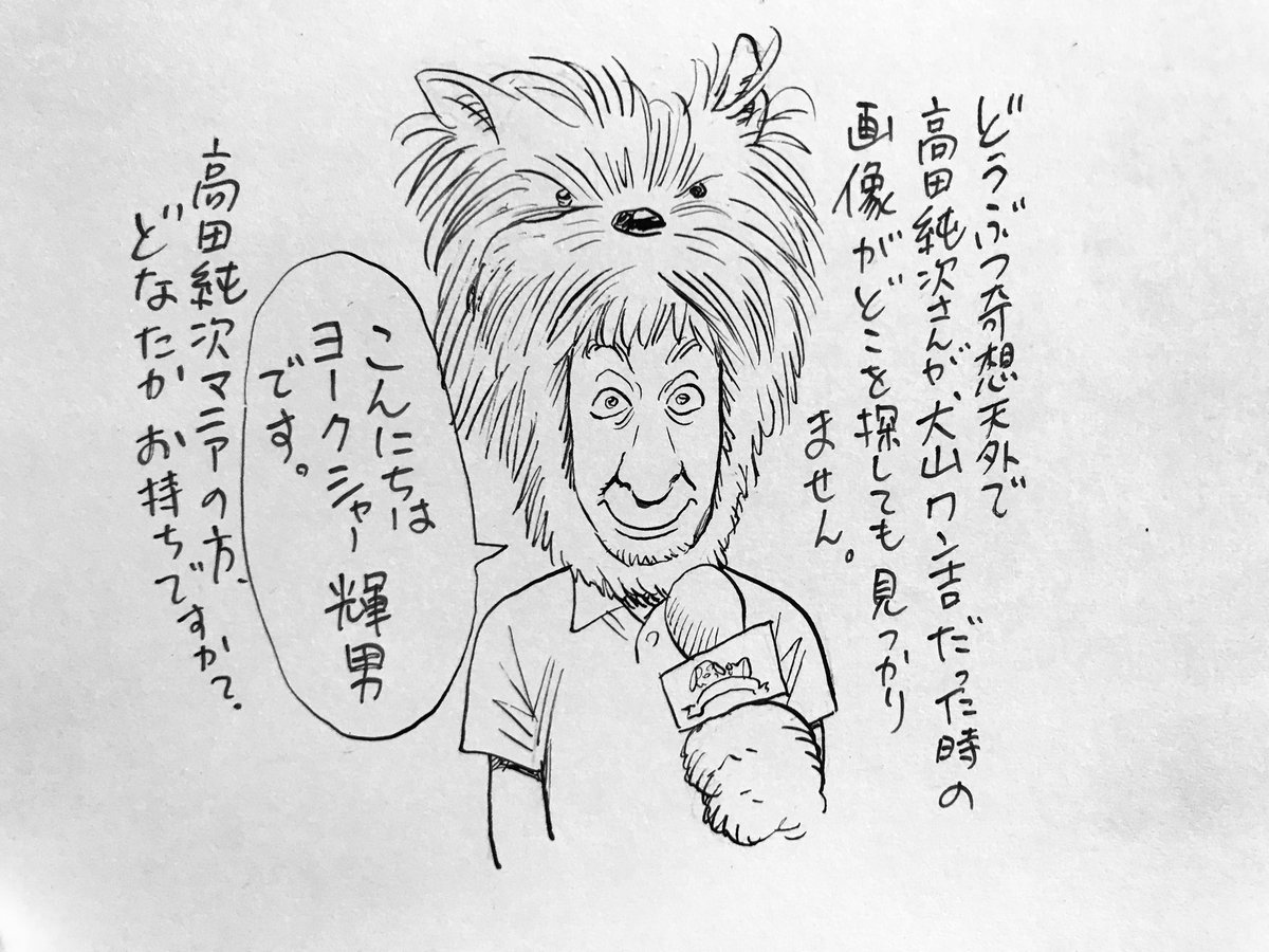 本日も日曜夕方5時は文化放送「 #純次と直樹 」。今回は、高田純次さんがレギュラー出演していた「どうぶつ奇想天外」の抱腹絶倒なエピソードをご紹介します!高田さんが次々と繰り出すキャラクターの数々、あんなにテキトーで記憶はあるんでしょうか?radikoのタイムフリーでも聴いてみてね! 