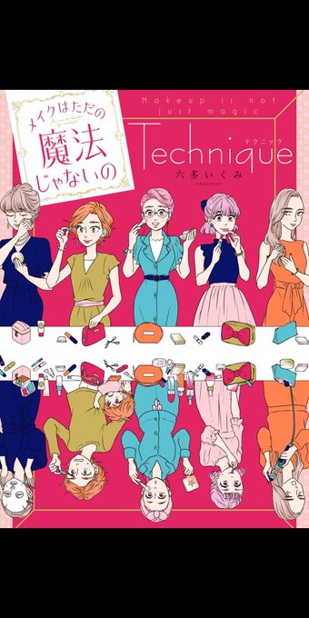 メイクはただの魔法じゃないの Kiss 読むと恋をする 講談社の女性漫画誌