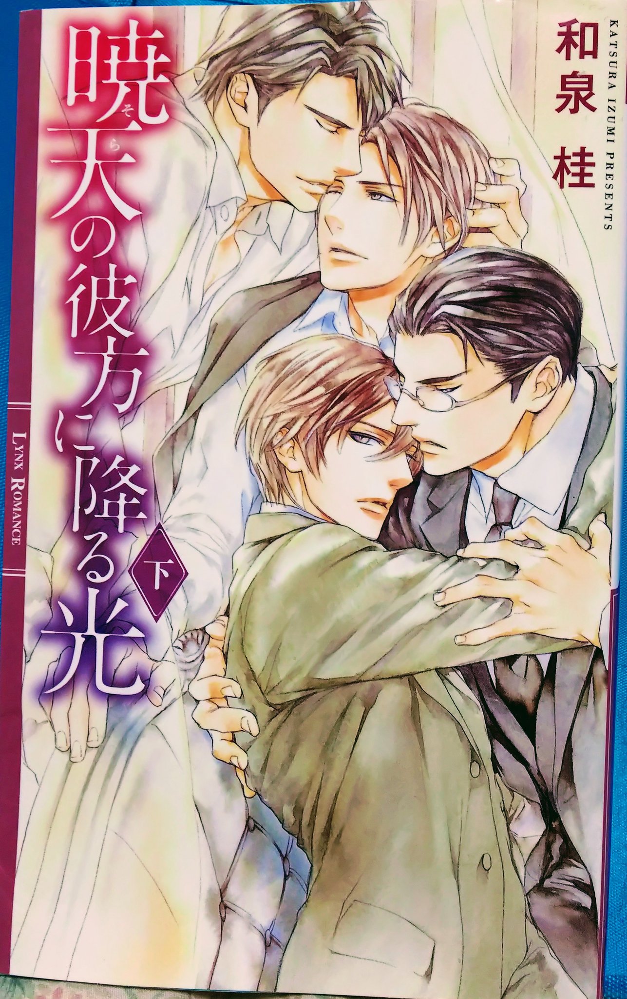 清澗寺家　シリーズ　和泉　桂 Amazon.co.jp: 終わりなき夜の果て (上) ［清澗寺家シリーズ