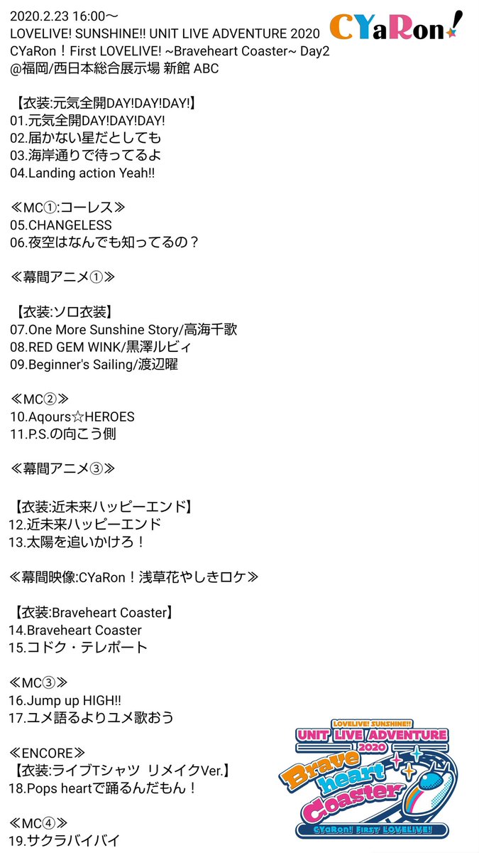 つっつん Cyaron シャロン 1stライブ Braveheart Coaster Day1 セットリスト セトリ 保存 転載等ご自由にどうぞ Lovelive Cyaron Cyaron 1st Live Unitliveadventure T Co Dnppiwbk40
