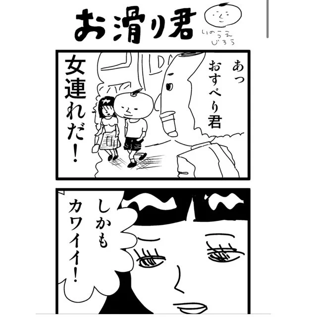 おすべり君。

その7

#4コママンガ
#おすべり君 