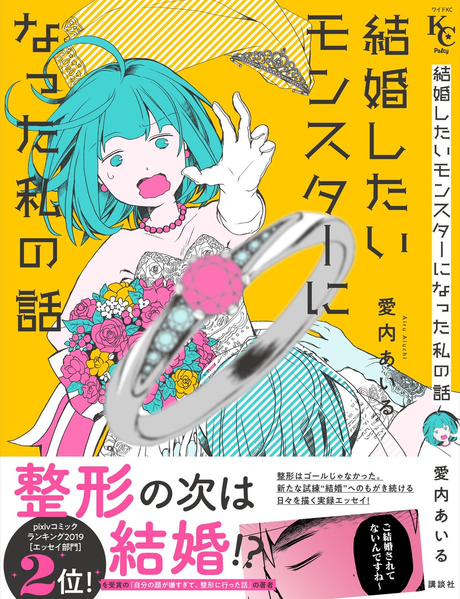 【定期お知らせ】
#結婚したいモンスターになった私の話
全国書店・ネット通販・電子発売中です☺️引き続き宜しくお願いします?

▶︎お試し読み
https://t.co/FNtVNVZC3R

▶︎お近く書店に届けてくれるhonto
https://t.co/yV2lwPlUJm
@honto_jp 

▶︎Amazon
https://t.co/TkVH7Auvoi 