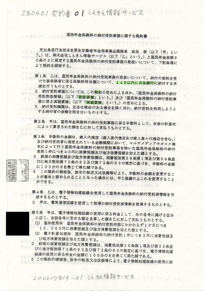 Paul June V Twitter Pic版 0217交付 厚労省 納付事務に関する契約書６枚型 しんきん情報サービス T Co Ntisnsxpqt 年金機構訴訟 山名学名古屋高裁長官 済通の開示請求 契約書６枚型と８枚型との違いは何か 覚書 の在る無し 実施要領