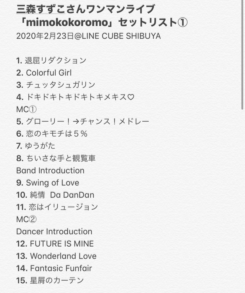 八ラヒデ 三森すずこさんワンマンライブ Mimokokoromo セットリスト 年2月23日 Line Cube Shibuya みもりん セトリ Mimokokoromo Mmrn Mimorin 三森すずこ