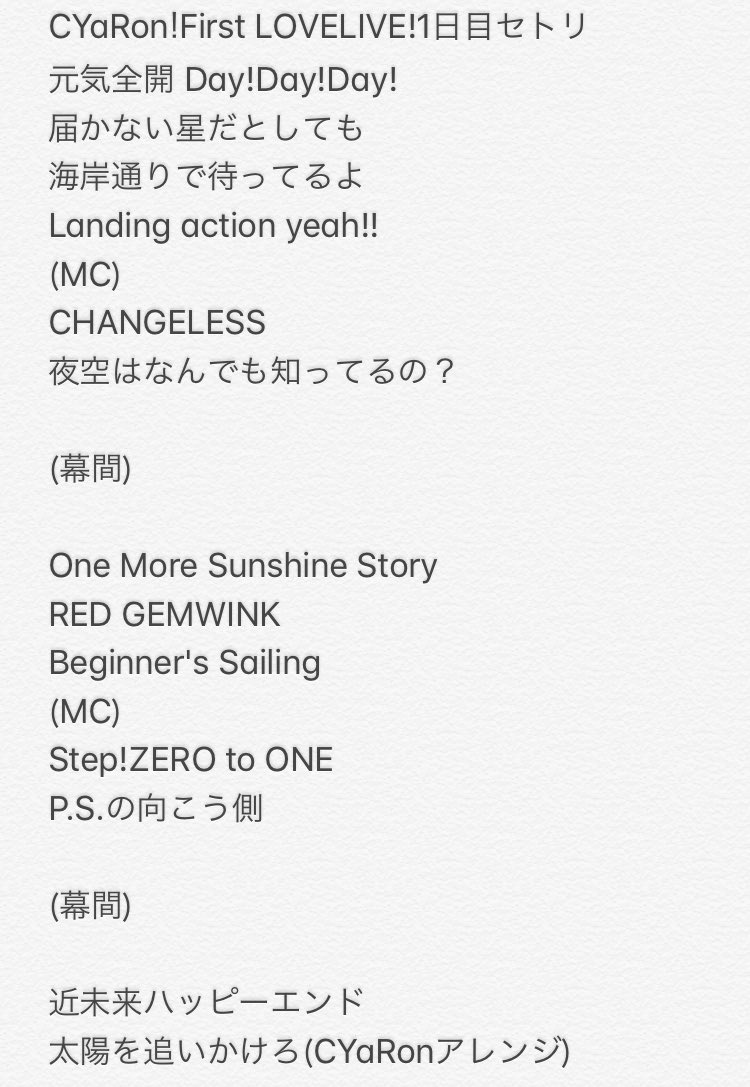 セトリ Cyaron 1stライブday2感想 セットリスト置き場 Unit Live Adventure Aqours Punch ラブライブ サンシャイン 情報サイト