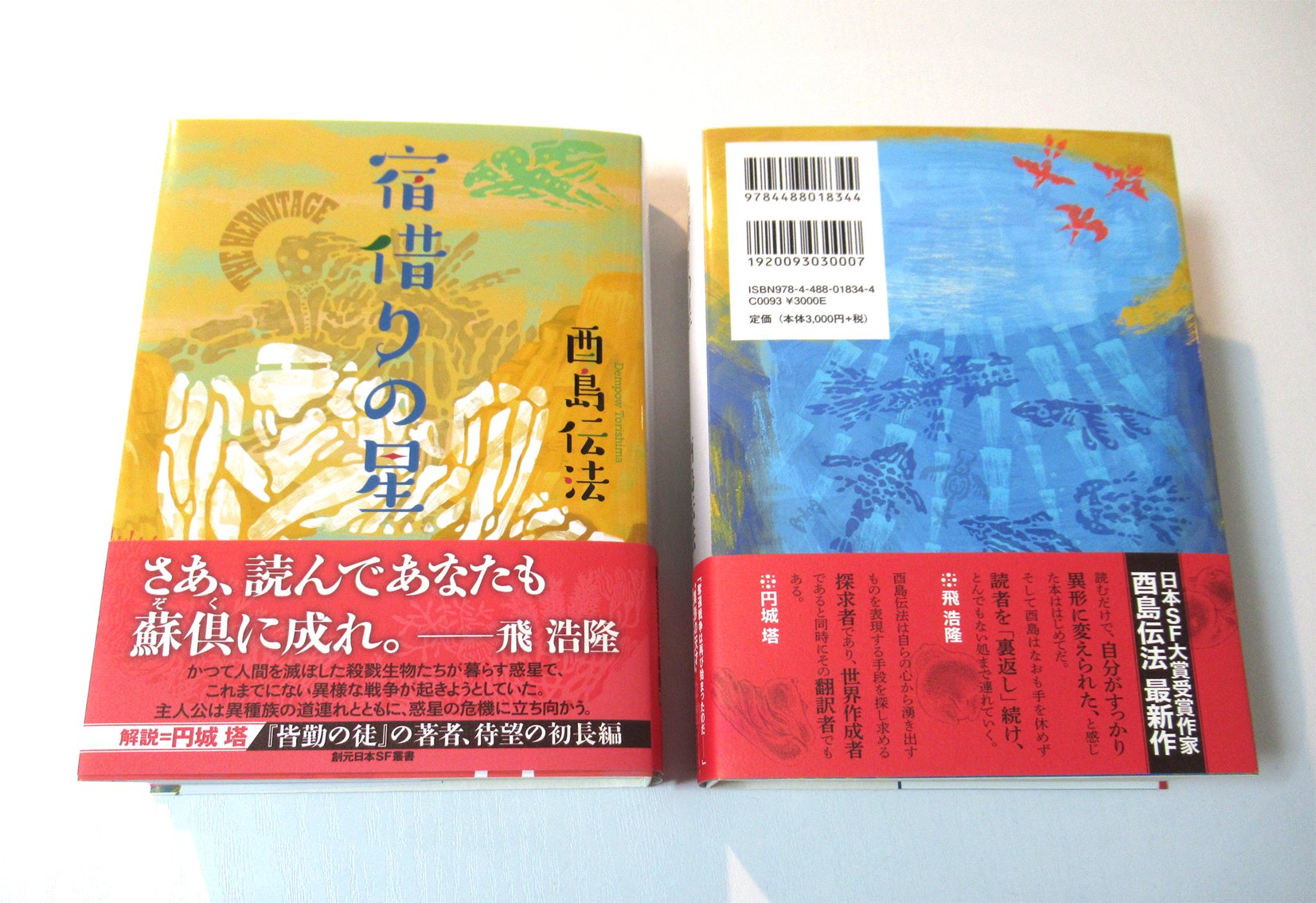酉島伝法（∴）とりしま on X: 