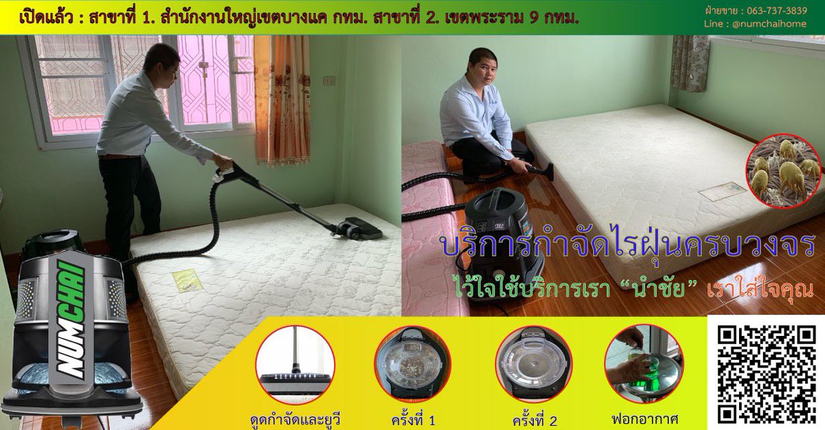 numchaicleaning's tweet photo. บริการทำความสะอาดและกำจัดไรฝุ่นครบวงจร สำหรับ ที่นอน หมอน ผ้าม่าน มุ่งลวดและพรม พร้อมทั้งถอดใต้เตียงทำความสะอาด สนใจบริการ ติดต่อเรา "นำชัยคลีนนิ่ง" 063-737-3839 หรือ line ID: @numchaihome #กำจัดไรฝุ่น #ทำความสะอาดที่นอน https://t.co/dat5II5CfL