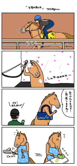 【お母さんは競走馬・日常編】
仕事をしているお母さんは
朝が一番、忙しくて大変ですよね。 