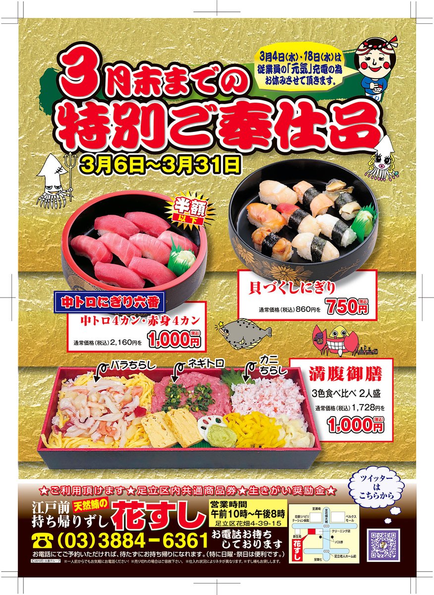 تويتر 花すし 花畑店 على تويتر 3月のご奉仕品のお知らせです 3月6日 金 3月31日 火 までです 尚 ３月４日 １８日は お店をお休みさせて頂きます 花すし 花畑 寿司 テイクアウト お持ち帰り寿司 T Co W8earjelwt