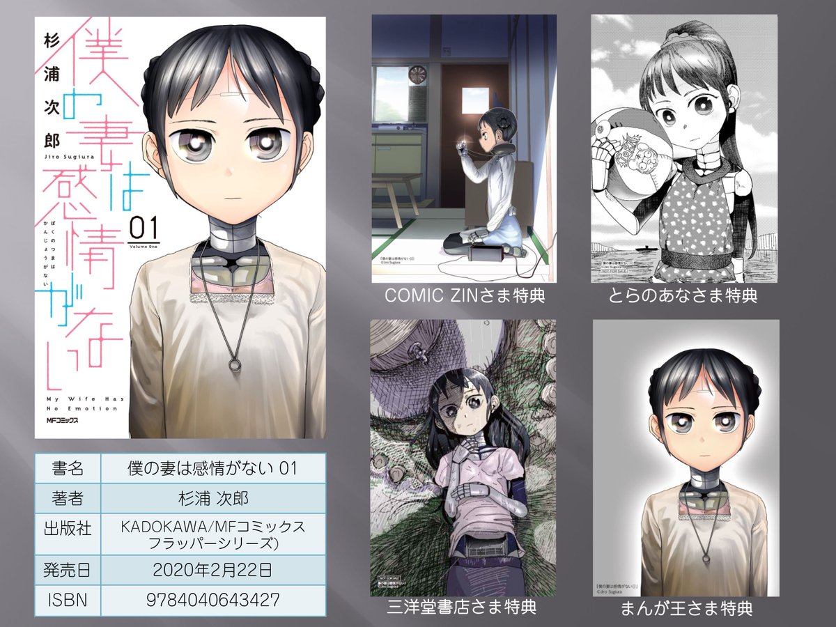 『僕の妻は感情がない』01巻 発売中です。
画像は購入特典一覧です。
https://t.co/OUMtdJNhFY 