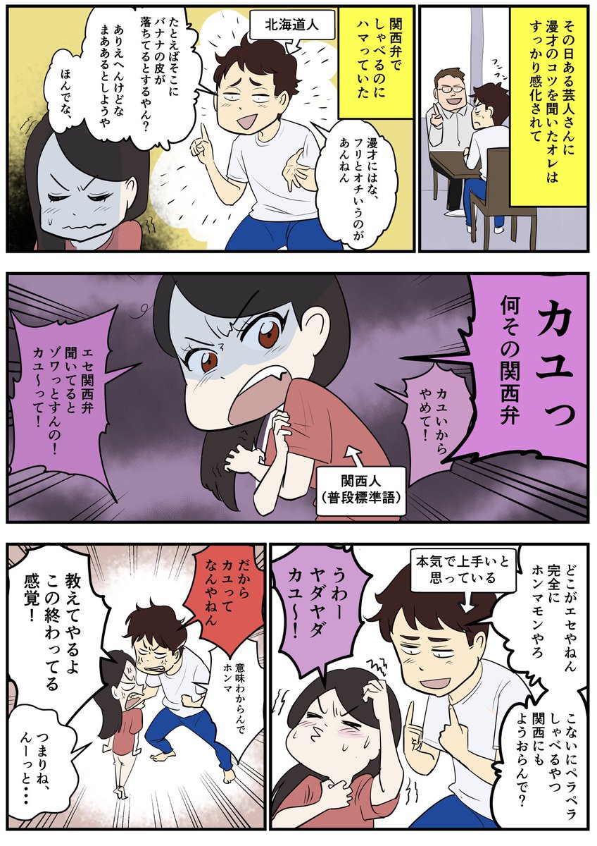 エセ関西弁を使ってはいけない理由

#エセ関西弁
#マンガ日記
#コルクラボ漫画専科 