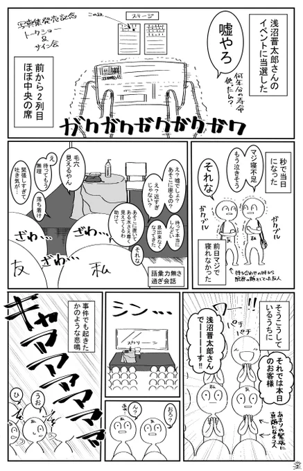 ひたすら感情に任せて描いた浅沼さんイベントレポ
いや～～…すごかったぁ(語彙力) 