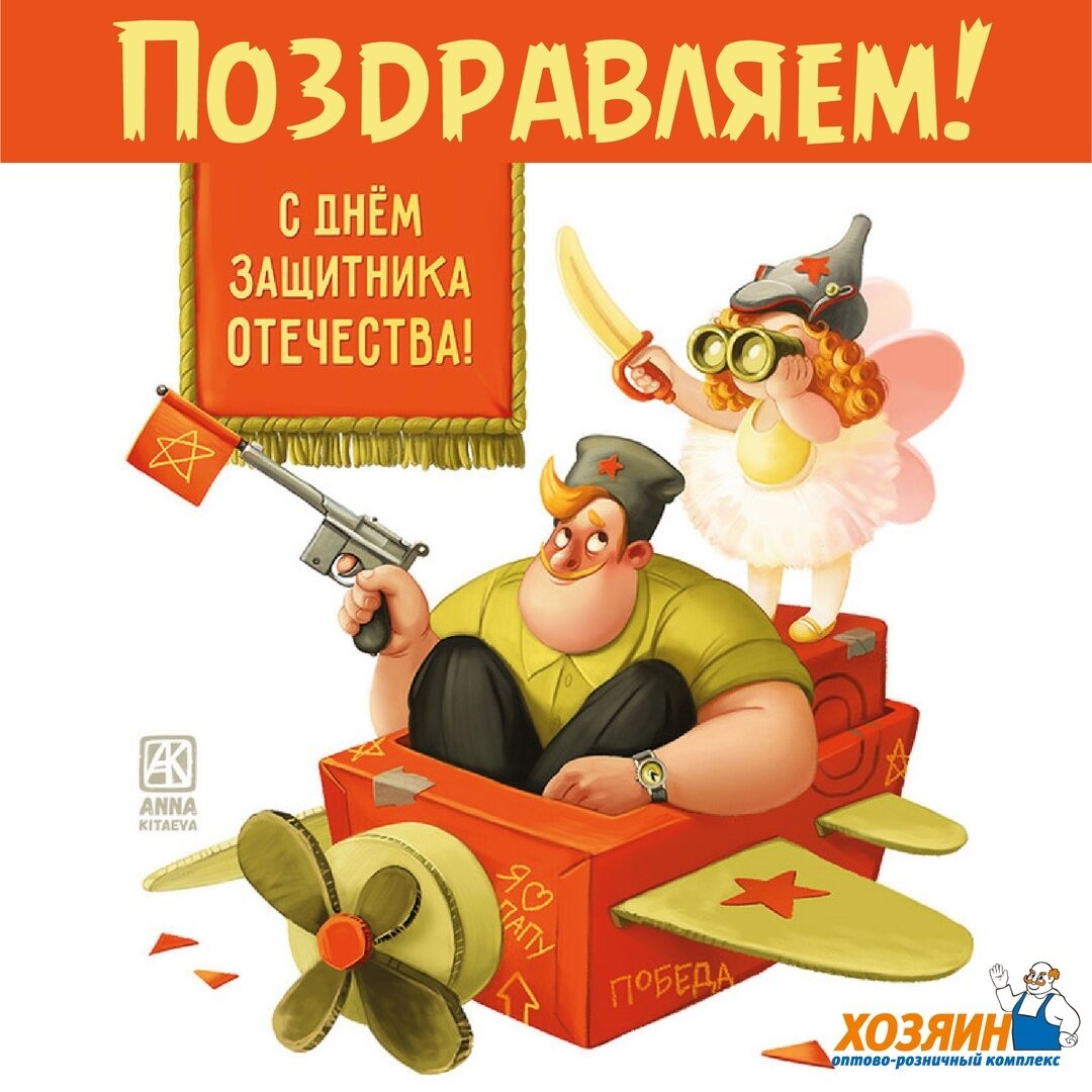 Поздравляем смелых и отважных, мужественных и храбрых с Днём Защитника Отечества. 💪

Желаем, чтобы в любых делах вам сопутствовала удача, и чтобы вы в конечном итоге всегда одерживали большие и красивые победы. 😉 #хозяин_краснодар #xozyain_krasnodar