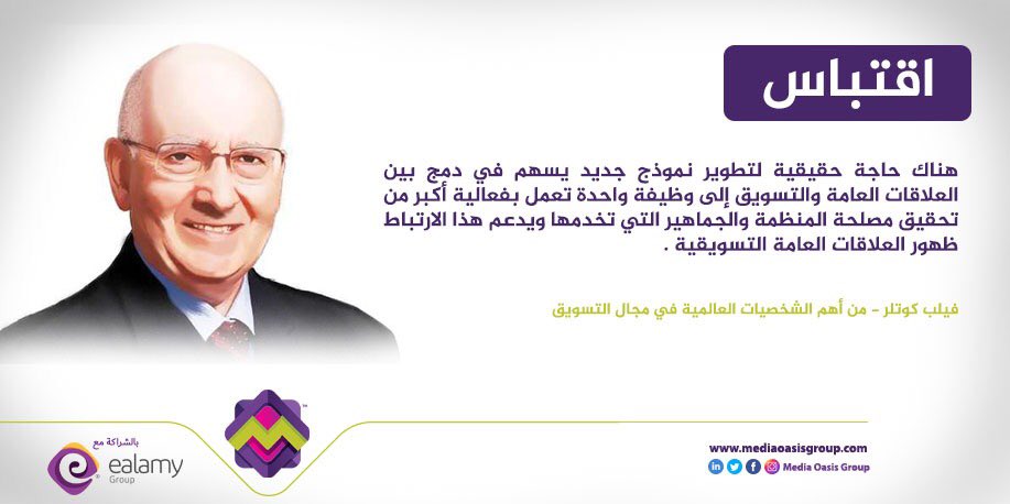 MediaOasisGroup's tweet photo. يقول فيلب كوتلر 
#صباح_الخير #اقتباسات #شي_مازال_في_الذاكره #media #media_oasis #واحة_الوسائط https://t.co/UDtINedfRE