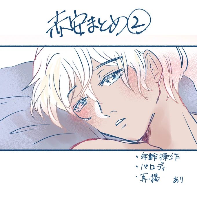 赤安まとめ② #腐向け #赤安 https://t.co/jUW2W9YkSJ 