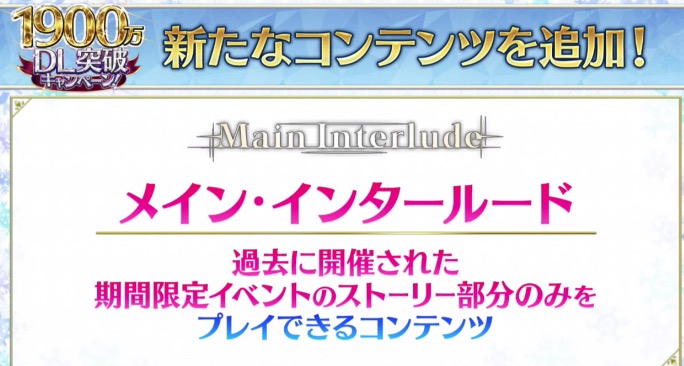 Fgo 新コンテンツ メインインタールード の追加が決定 配布鯖も手に入るのはありがたい