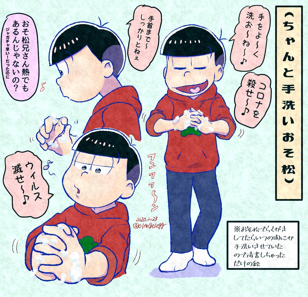 おそ松さん おそ松兄さんがよーく手を洗っている みんな洗おうね ぽいえの漫画