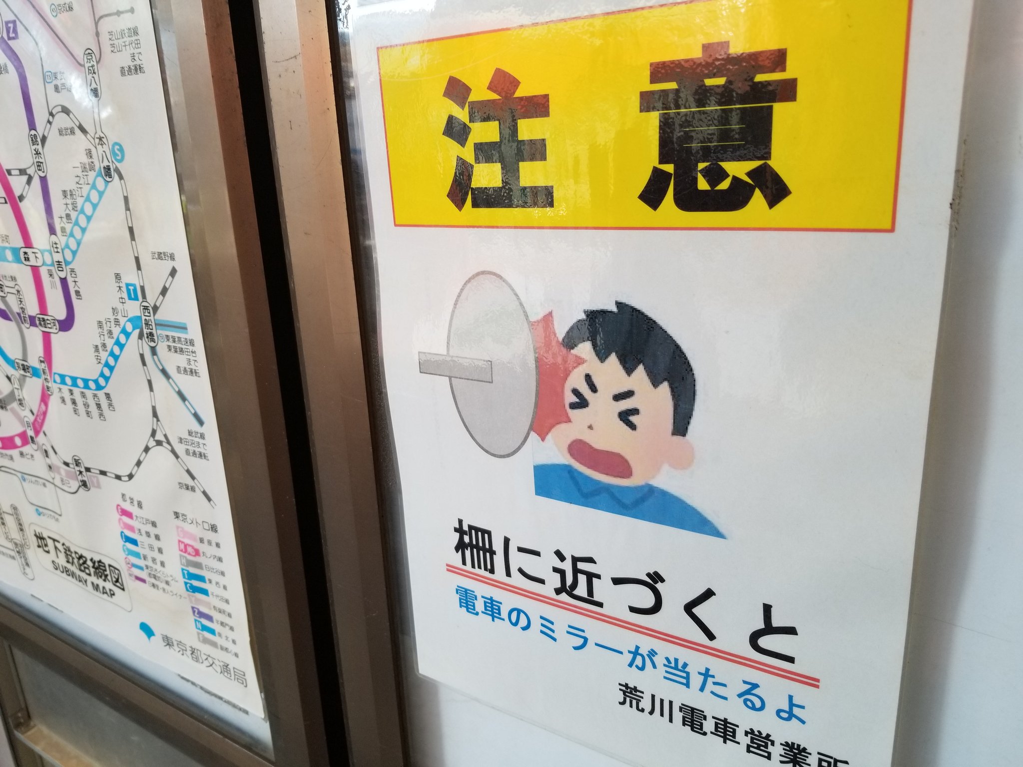 三浦靖雄 登録424号は都電荒川線にある 町屋駅前駅 というややこしい名前の駅のホームにある 柵 に近づくの注意 の張り紙 おそらくこの 電柱のぶつかる人 のイラストをもとに作られたものかと 口調が優しい いらすとやマッピング いらすとや