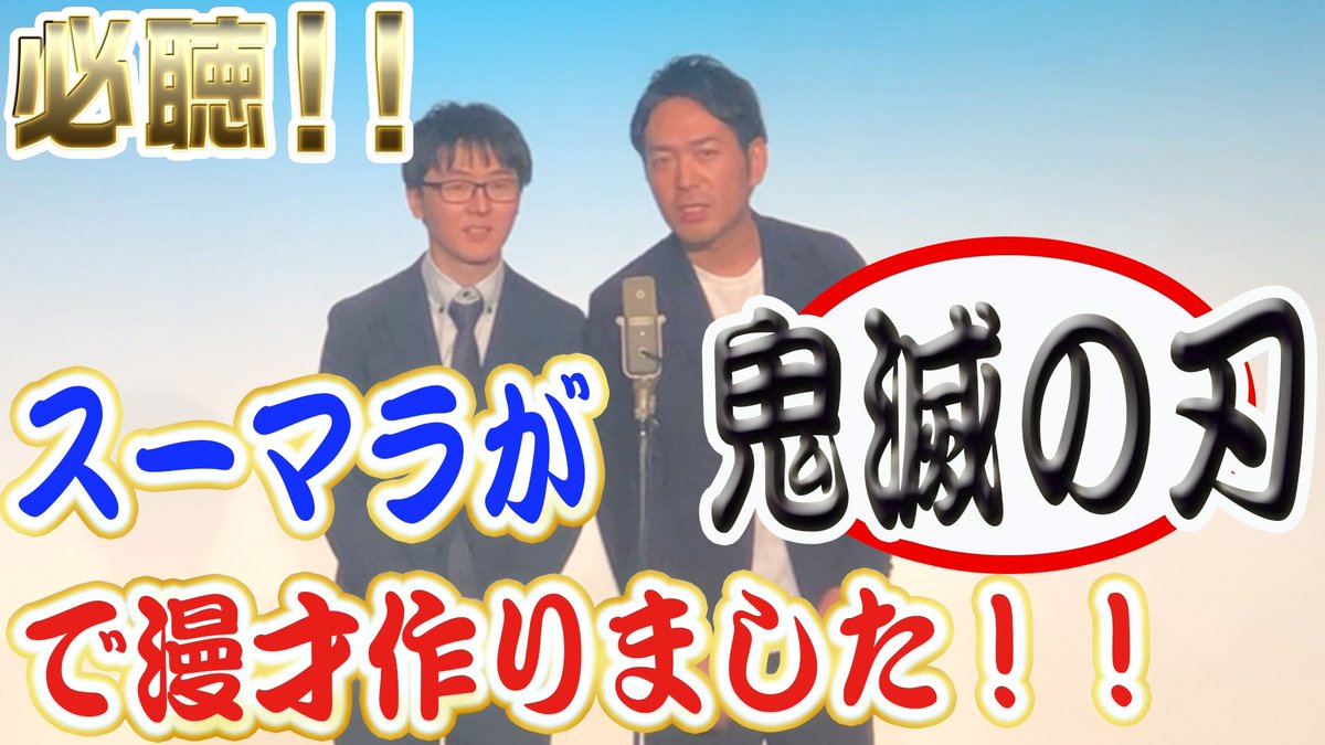 スーパーマラドーナ 武智 本日21時 我々のyoutubeチャンネルに 新しい動画をアップします 日曜日はネタの日 最近めっちゃハマってるアニメ 鬼滅の刃 の漫才作ってしまいました 鬼滅ファンの方 是非ご覧下さい そしてもし良かったらどんどん周りに