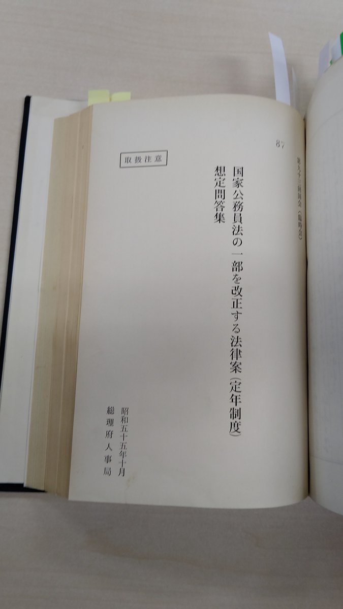 konishihiroyuki's tweet photo. 「検事長の勤務延長の閣議決定の違法無効」を完全立証する資料を国立公文書館で発見。

国家公務員法審議に当時の総理府が製本した国会想定問答集の中に「検察官には勤務の延長の適用は除外される」と明記。

解釈変更の余地など一ミリも無い。

違法人事による検事長、検事総長など絶対に許されない。 https://t.co/3fpvxlAe21
