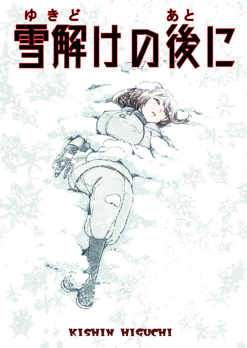 『激よわ雪女とよく埋まる狩人の話』①

完全版です。最後まで収録。 