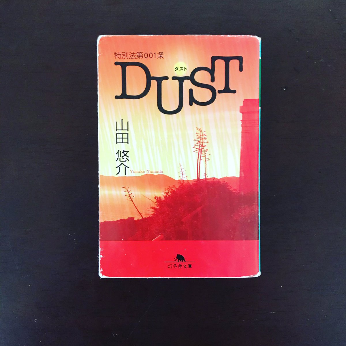 特別法第001条dust 特別法第001条dust