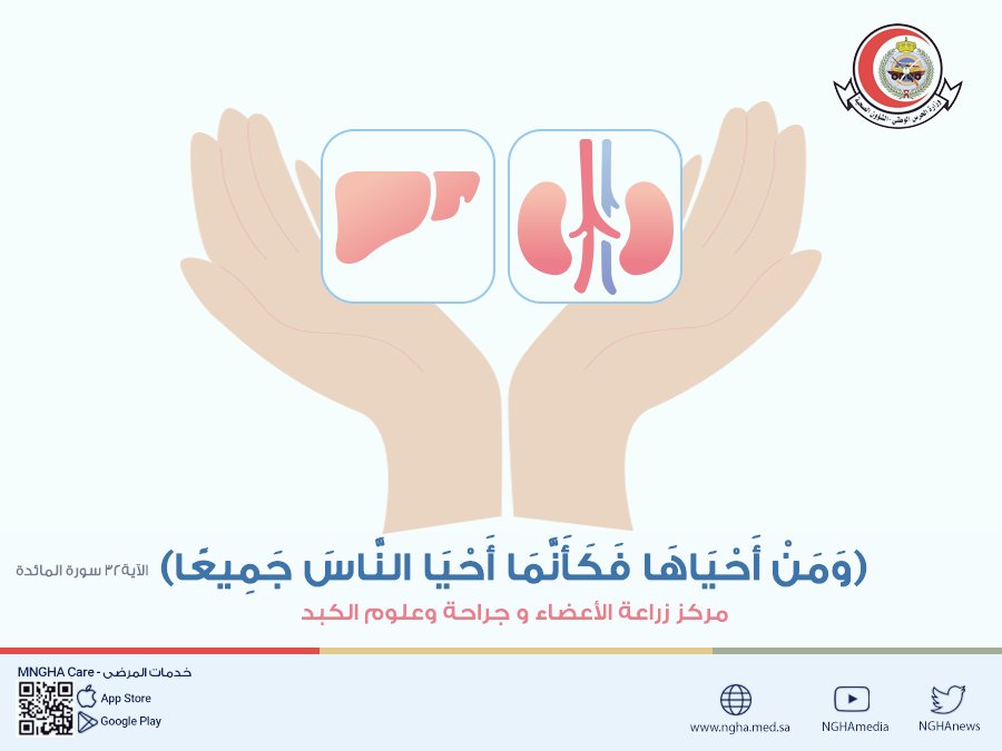 NGHAnews's tweet photo. تبرعك نابع من انسانيتك، وكن على يقين أن الفريق الطبي سيقوم بكل ما يستطيع لإنجاح هذا الإجراء الطبي.

لمزيد من المعلومات وللتبرع الرجاء زيارة ال��ابط: 
https://t.co/ovfVIlPc9Z https://t.co/zUgqcO0S9M