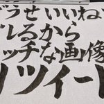 これは潔い!ツイッターで「声に出して読みたい日本語」が話題!