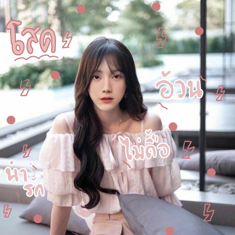 Ｂｅｌｌｏ Ｂｅｌｌｏ 💃🏻 ⑅

อิ๋งไจ๋ ｡ คุนมะเตน 96 𝕮𝖔𝖔𝖑 𝖌𝖎𝖗𝖑 ⑅ °
วานนี้จะมา แลกฟอล ෆ ตามทัก ˖ ♟
กับอ้วรที่รีตรงนี้ °  รีแล้วเค้าจะไปป่วนอ้วน🤺 ♪ ยพท.rtตามทักครับ/ค่ะ ✿