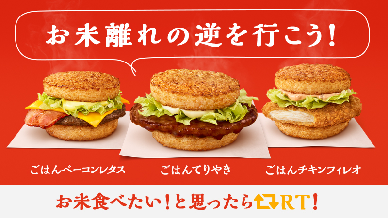 تويتر マクドナルド على تويتر お米離れの逆を行こう 知ってましたか 日本では1962年をピークに一人当たりのお米の消費量が減少しているんです パンもおいしいですけどごはんもおいしいですよね ごはん バーガー がお米の魅力を再発見するきっかけになったら