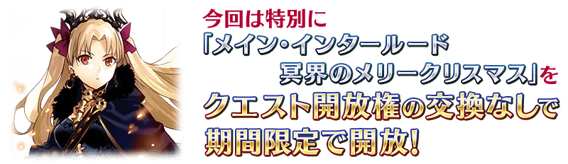 Fate Go News Jp Campaign The First Main Interlude The Christmas 17 Event Merry Christmas In The Underworld Will Be Available For Free To All Players Who Have Cleared Singularity 7 Fate Go News Jp Campaign The First Main Interlude The Christmas 17 Event Merry Christmas In The Underworld Will Be Available For Free To All Players Who Have Cleared Singularity 7