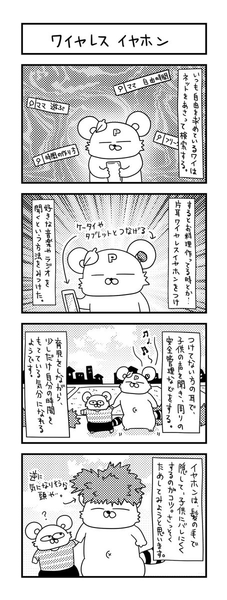 ママの自由時間の作り方を、日々模索する。   #ズボラ主婦 #育児 #あるある #子育て #漫画 #4コマ #思ってたんとちがう育児 #育児ノイローゼ #育児漫画 #4コマ漫画  #ワイヤレスイヤホン #ママの自由時間 #フリータイム 