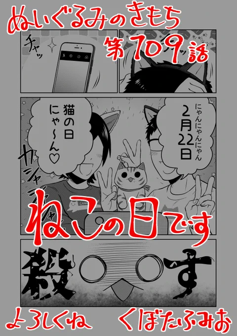 【宣伝】リイドカフェにて「ぬいぐるみのきもち」109話が公開されました?2月22日は、猫の日?もちろん、ネコ?といえば…?ニャ(霊)ッチさん?とねこねこフェスティバル?だーっ?よろしくお願いします???? 単行本2巻発売中2ぬいぐるみのきもち #ぬきもち 