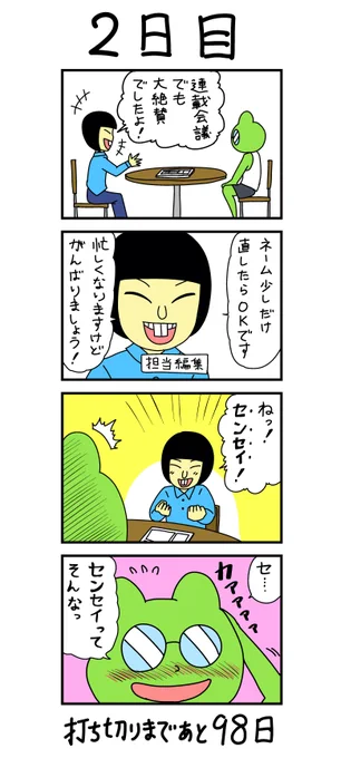 「100日後に打ち切られる漫画家」
2日目 