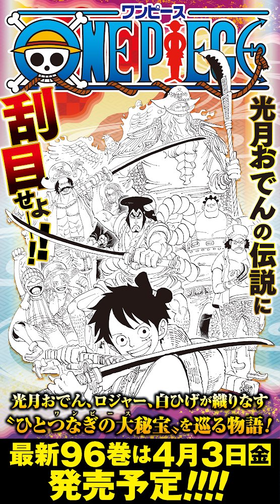 One Piece スタッフ 公式 Official 尾田さん から4月発売予定の96巻のカバーの線画が届いたぞ な なにこれ 豪華すぎる そして我らがおでん様 みんな96巻の衝撃に合わせて2 3月はワノ国編収録の90巻 95巻を復習だ 全巻復習でもオッケイ 笑 なお