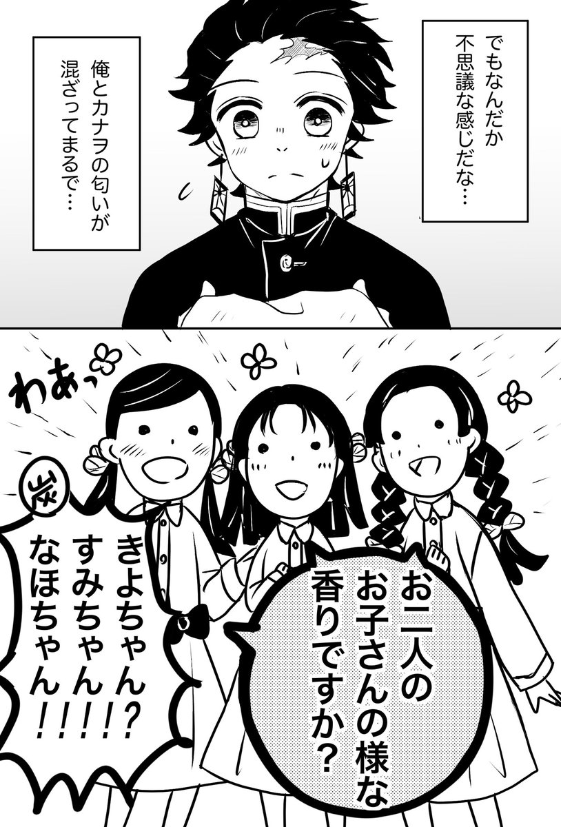 炭カナ漫画。2人の匂いが混ざったらいいよねって話し。

#鬼滅の刃 
#炭カナ 