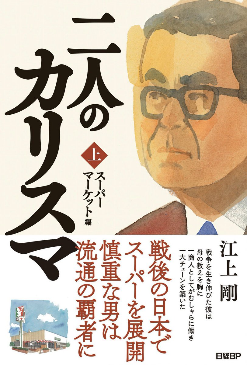 米山 結人 この週末で 二人のカリスマ 読了 戦後からスーパーマーケット Gms がどう生まれ 拡大し 今に至ったのか変遷が明確になった また 日本の流通業を作った 伊藤雅俊と鈴木敏文の二人の経営者の凄みや覚悟など本当にすごいなと ダイエーや