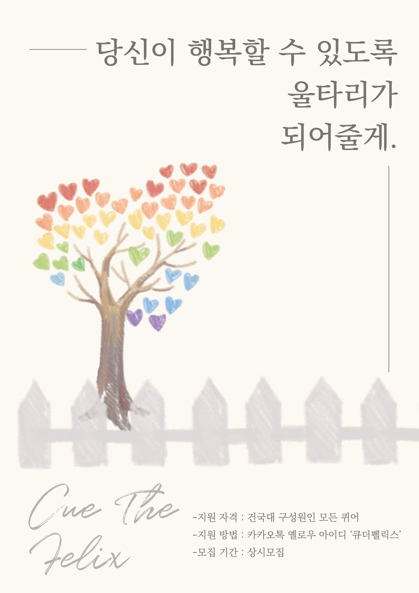 건국대학교 성소수자 동아리 큐더펠릭스에서 신입부원을 모집합니다!
가입은 카카오톡 옐로우아이디 '큐더펠릭스' 로 연락주세요:) 가입기간도 따로 없고 퀴어라면 누구든지 들어올 수 있습니다. 상시모집이니 언제든지 환영합니다!