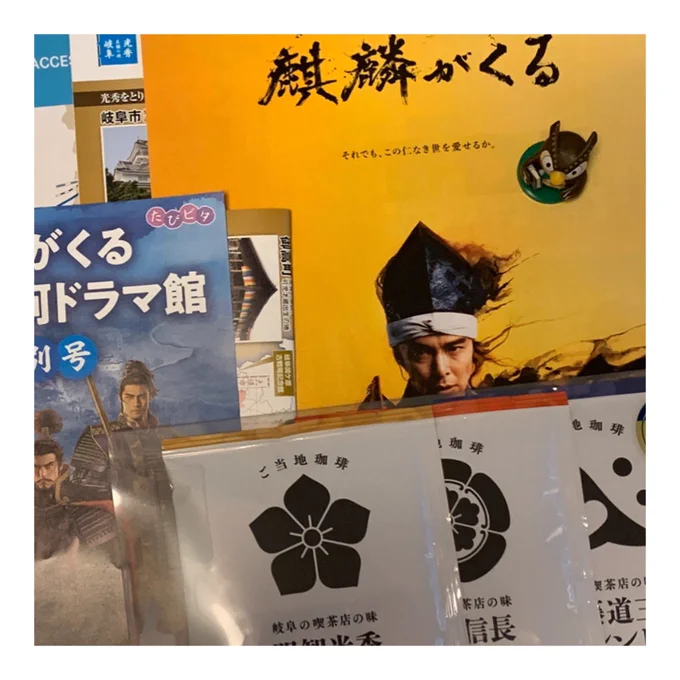 NHKさんの麒麟のパンフと小和田先生監修の冊子と岐阜のご当地ブレンド珈琲その他たくさん✨✨
夫がゲットしてきてくれました。
ああ。今すぐ岐阜に飛んで行きたいなぁ…。 