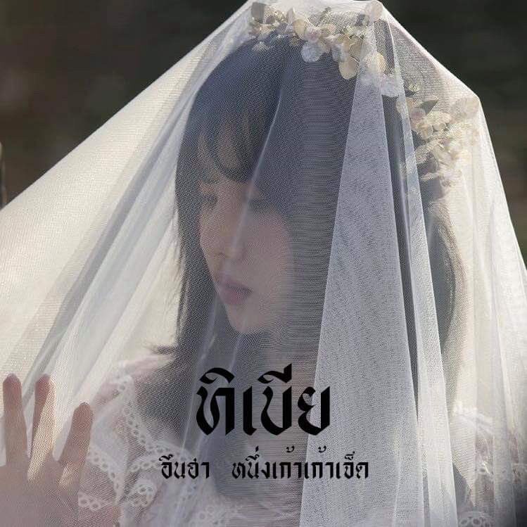 ทิเบีย'มาแล้วค่ะ tweet media