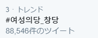 현시간 한국 트렌드 3위 해시태그 #여성의당_창당