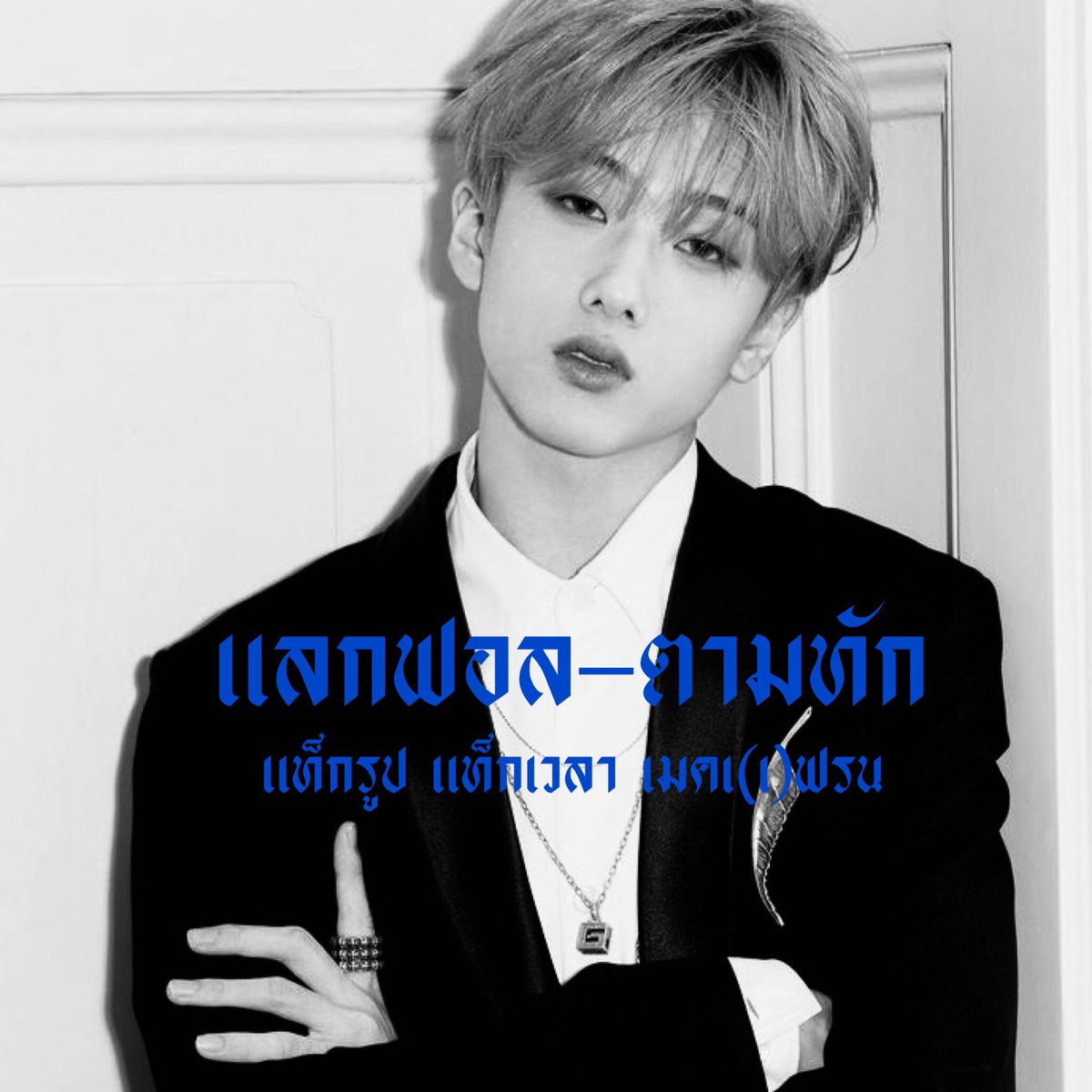 𝕮𝖑𝖆𝖑𝖑 𝖒𝖊 𝕯𝖆𝖉𝖉𝖞 🏴 
            สวัสดีครับผม 🕷 "ผมกีรติ" เมจคุณจีซอง + เมคอิน 2 0 0 2 อยากจะเมคเฟรนด์กับทุกคน วันนี้จึงมาทำการ  ตามทัก 𓐄 แลกฟอล ทุกๆคนเลยครับ ⚫️ 

            ยพท. rt ตามทัก ครับ/ค่ะ  🕸