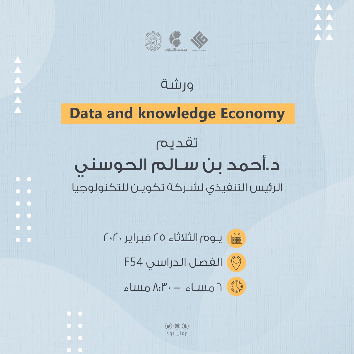 SQU_ISG's tweet photo. 📍ندعوكم لحضور ورشة بعنوان
 Data and knowledge Economy

تقديم د.أحمد الحوسني | الرئيس التنفيذي لشركة تكوين للتكنولوجيا @Tekween 

📍للتسجيل | https://t.co/3pHPbyraB6 https://t.co/Ex1irvh4x5