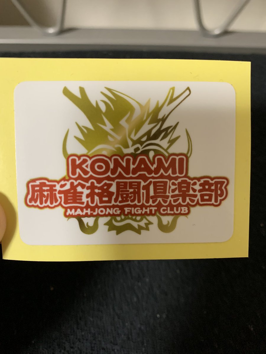 maechanse's tweet photo. 2/23 MLスタジアム　
1,1,4,4
2戦目前原プロと同卓！
少しお話もできて楽しかったです！
麻雀の方は序盤のリードが効いて逃げ切りトップでした。
トップ賞でステッカーも頂き、嬉しいです！ https://t.co/GH5k5CXUfS