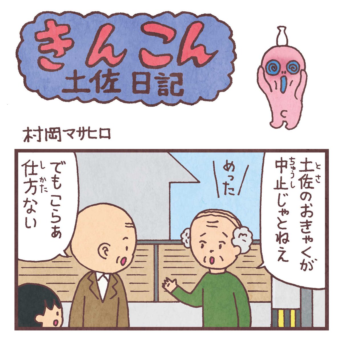 毎週日曜更新、高知新聞webサイト版「きんこん土佐日記」2020年2月第4週分アップされています(2月23日-3月1日まで公開)。
このイベントも…
https://t.co/mpn5PPXZ8x 
