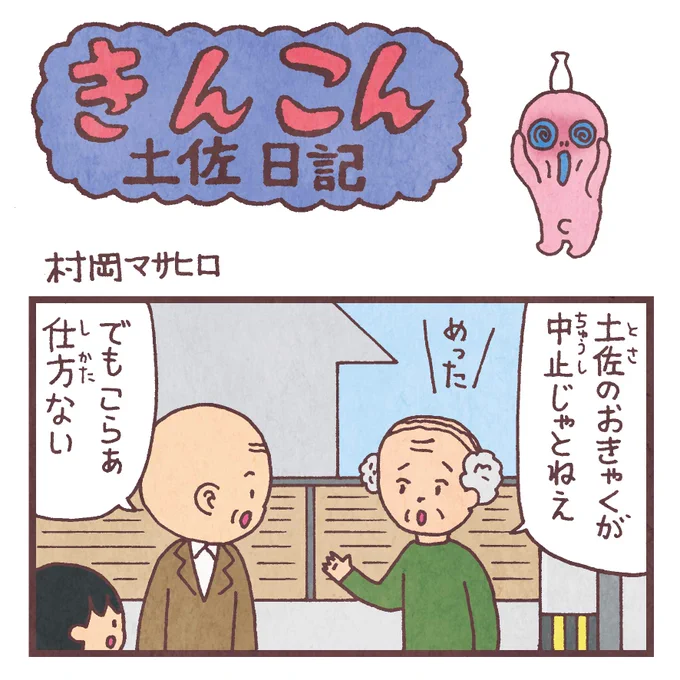毎週日曜更新、高知新聞webサイト版「きんこん土佐日記」2020年2月第4週分アップされています(2月23日-3月1日まで公開)。
このイベントも…
https://t.co/mpn5PPXZ8x 