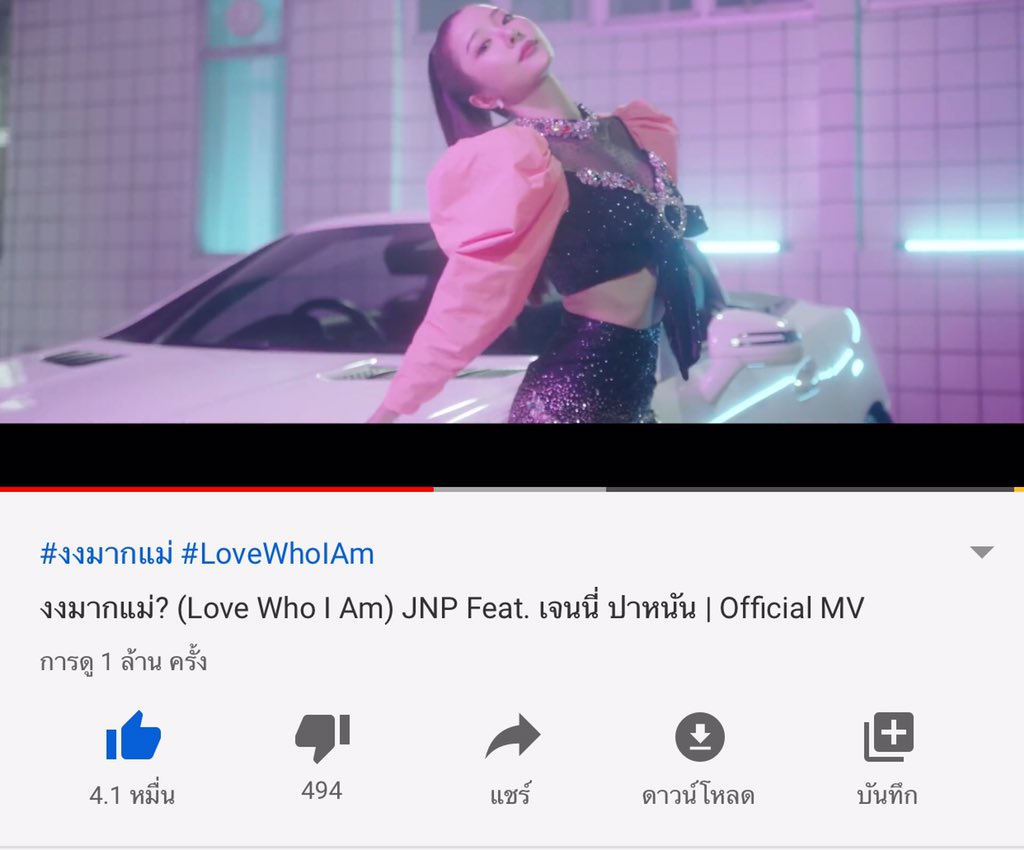 THAI_TPOP's tweet photo. #YEY!
    เพลง งงมากแม่? ( Love Who I Am ) ของ JNP ได้ 1 M 4 วัน ปังปังปะแม่ Oh O Ho O Oh Ho O LOVE ME LOVE WHO I I AM 

" 1 M " ♡♥︎

- ไม่งงเนอะ เพลงดี คอสตูมเริสส ไม่งงนะคะ -

#LoveWhoIAm 
#JNP
#GGTPOP
#TPOP https://t.co/EbCki9I4NT