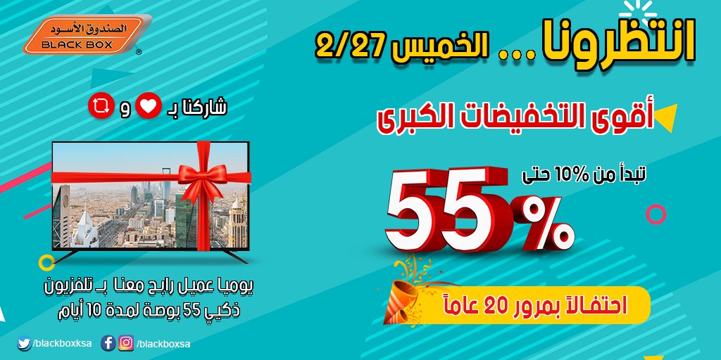 blackboxksa's tweet photo. انتظرونا.... الخميس 27/2 
أقوى التخفيضات الكبرى من #الصندوق_الأسود تبدأ من 10% حتى 55% إحتفالاً بمرور 20 عاماً ... كل عام وأنتم الكل بالكل https://t.co/BUZ67DqDs9